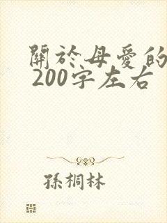 关于母爱的作文 200字左右