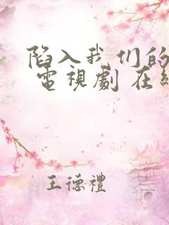 陷入我们的热恋 电视剧 在线观看