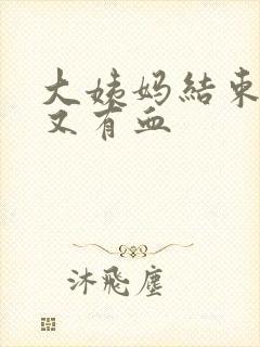 大姨妈结束一周又有血