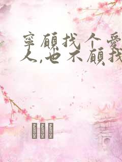 宁愿找个爱你的人,也不愿找个你爱的人说说