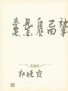 梦见自己被蛇咬是怎么回事周公解梦