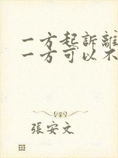 一方起诉离婚另一方可以不出庭吗