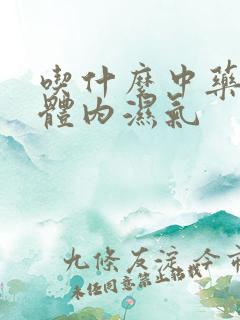 吃什么中药能排体内湿气