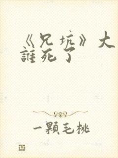 《兄坑》大结局谁死了