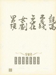 男女免费观看电视剧在线高清日剧