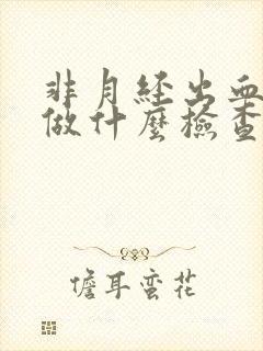 非月经出血应该做什么检查