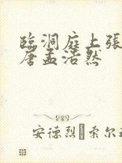 临洞庭上张丞相唐孟浩然