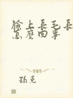 脸上长毛长痘是怎么回事