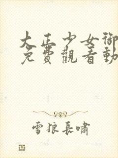 大正少女御伽话免费观看动漫