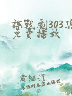 谍战剧303集免费播放