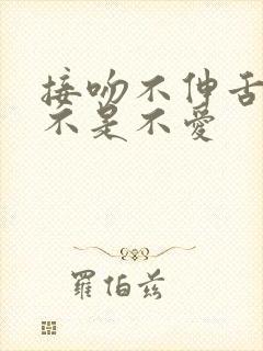 接吻不伸舌头是不是不爱