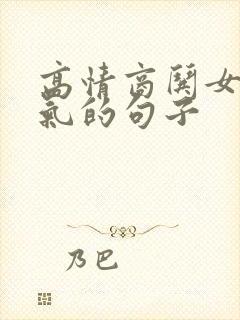 高情商哄女人消气的句子