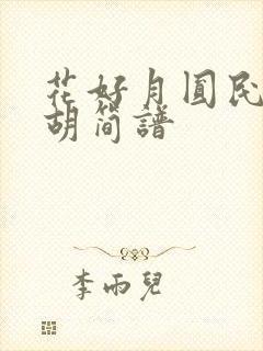 花好月圆民乐二胡简谱