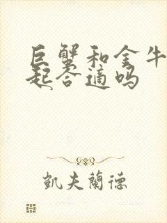 巨蟹和金牛在一起合适吗