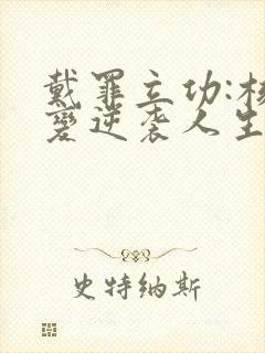 戴罪立功:核聚变逆袭人生 短剧