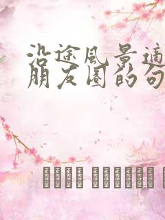 沿途风景适合发朋友圈的句子