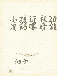 小孩近视200度的眼睛能恢复吗