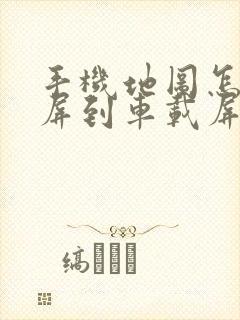 手机地图怎么投屏到车载屏幕上