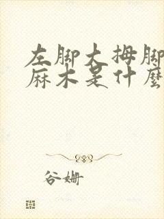 左脚大拇脚趾头麻木是什么原因引起的