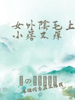 女外阴毛上长个小瘩又痒