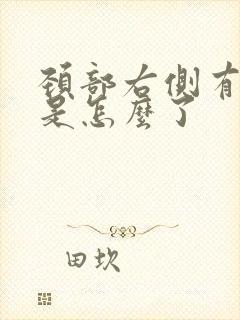 颈部右侧有肿块是怎么了