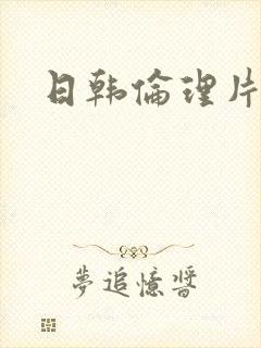 日韩伦理片黄色
