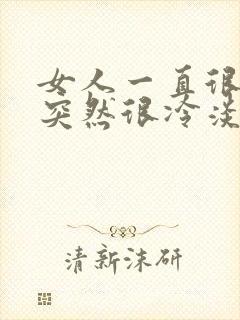 女人一直很热情突然很冷淡