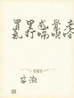 胃里感觉老是有气打嗝吃啥药