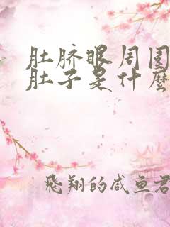 肚脐眼周围疼拉肚子是什么原因造成的