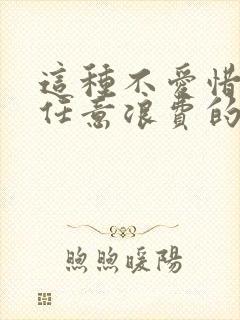 这种不爱惜粮食任意浪费的是可耻的修改病句