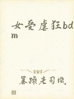 女受虐狂bdsm