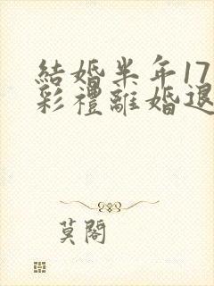 结婚半年17万彩礼离婚退多少