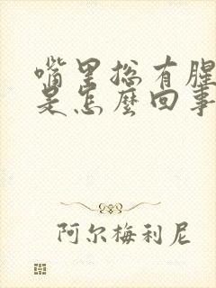 嘴里总有腥臭味是怎么回事