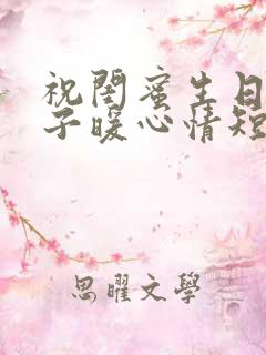 祝闺蜜生日的句子暖心情短语