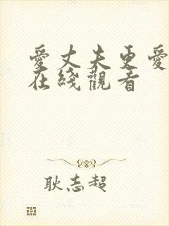 爱丈夫更爱公公在线观看