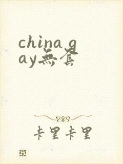 china gay无套