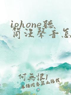 iphone听筒没声音怎么回事
