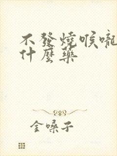 不发烧喉咙痛吃什么药