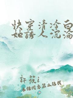 快穿清冷白月光她诱人沉沦小说免费阅读