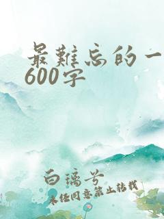 最难忘的一件事600字