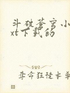 斗破苍穹小说txt下载的