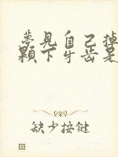 梦见自己掉了一颗下牙齿是什么预兆