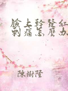 脸上干发红脱皮刺痛怎么办