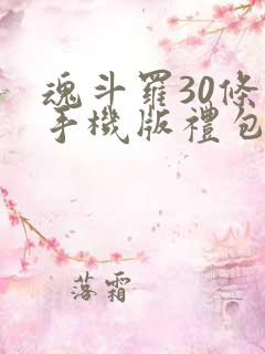 魂斗罗30条命手机版礼包