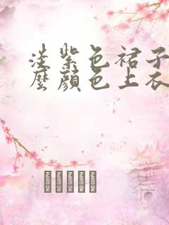 淡紫色裙子配什么颜色上衣