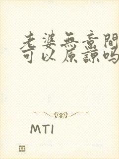 老婆无意间出轨可以原谅吗