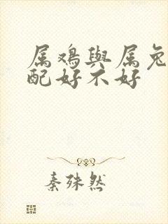 属鸡与属兔的婚配好不好