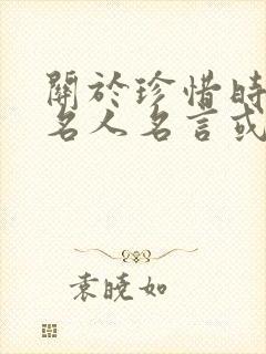 关于珍惜时间的名人名言或诗句