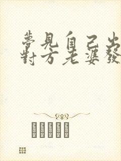 梦见自己出轨被对方老婆发现了