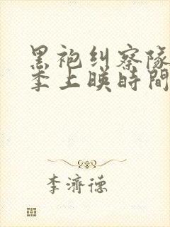 黑袍纠察队第五季上映时间